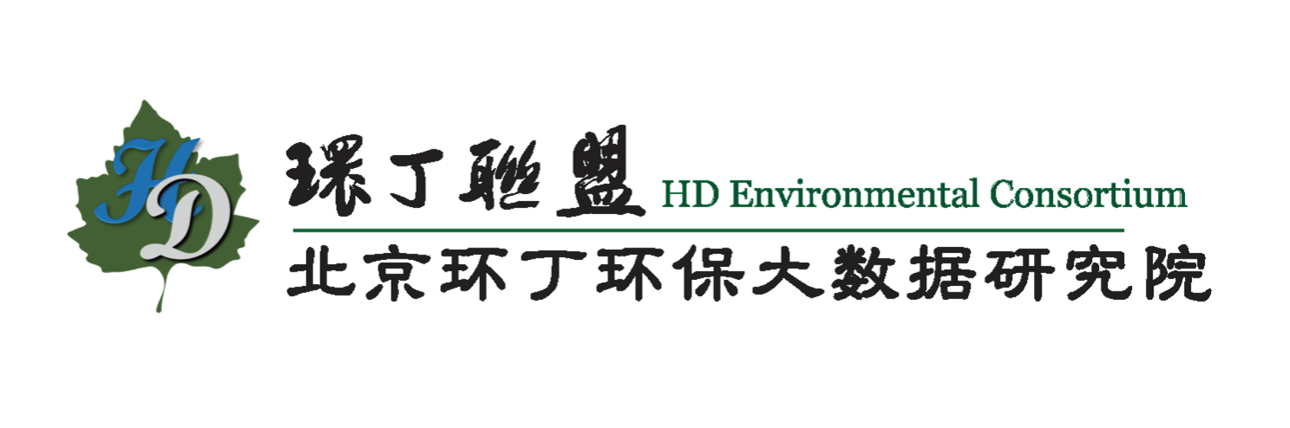 好爽啊啊舔我操我视频关于拟参与申报2020年度第二届发明创业成果奖“地下水污染风险监控与应急处置关键技术开发与应用”的公示